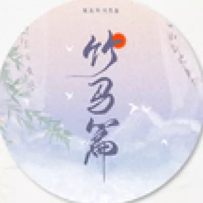 吹灭小山河 （企划《观风月·竹马篇》）