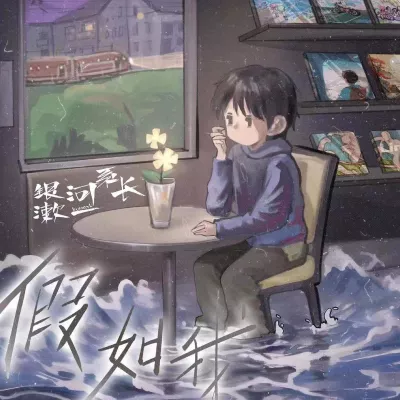 假如我