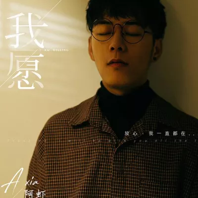 我愿