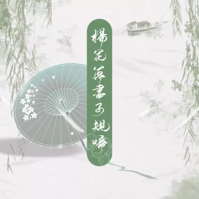 杨花落尽子规啼