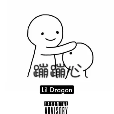 蹦蹦心