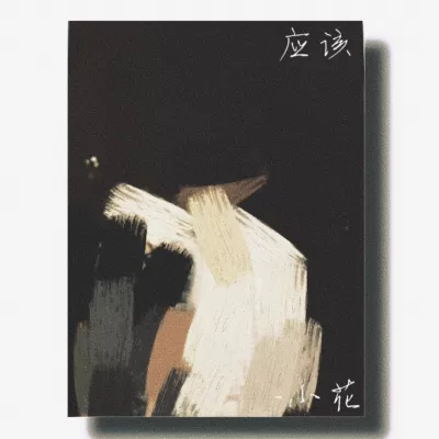 没什么应该什么都应该