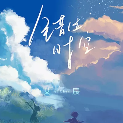 错位时空