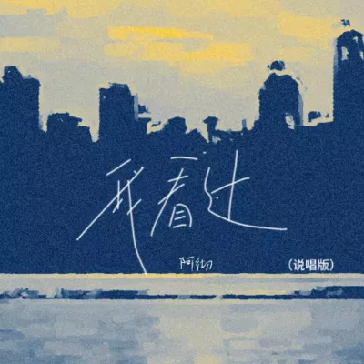 我看过(热播说唱版)