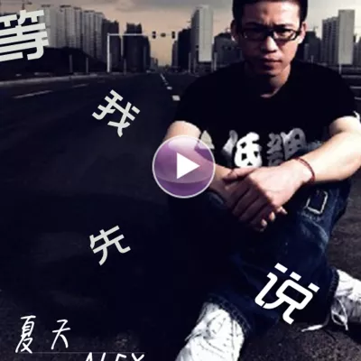 等我先说