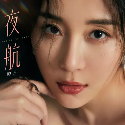 夜航