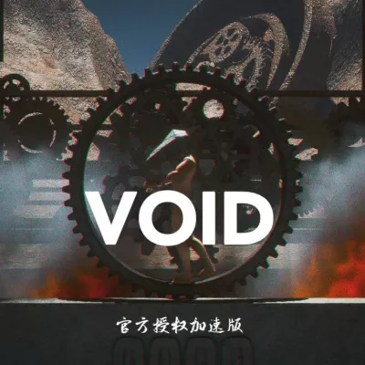 Void （授权加速版）