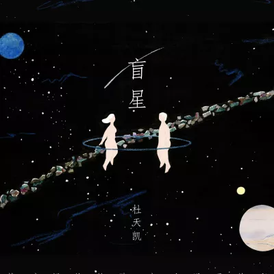 盲星