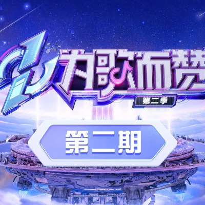 靠近 (Live)