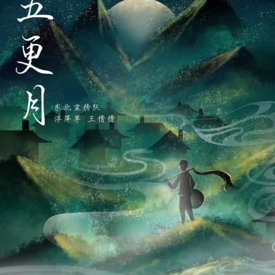 五更月