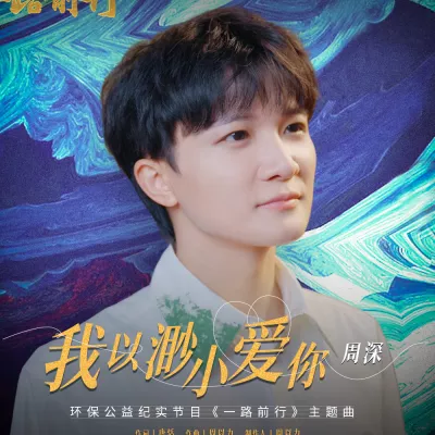 我以渺小爱你 (环保公益纪实节目 《一路前行》主题曲)