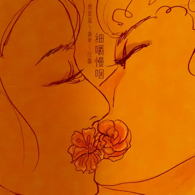 细嚼慢咽
