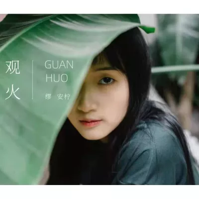 观火