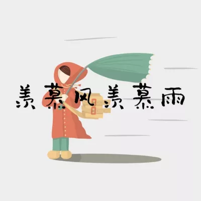 羡慕风羡慕雨