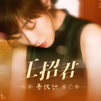 王招君(《寻汉计》电影推广曲)