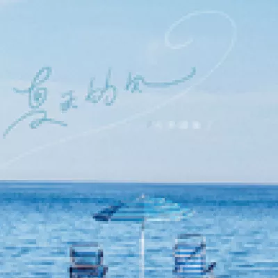 夏天的风