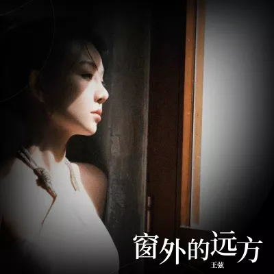 窗外的远方