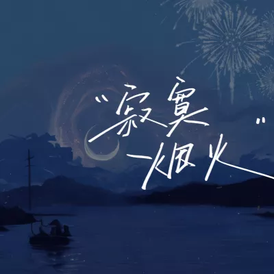 寂寞烟火
