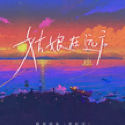 姑娘在远方