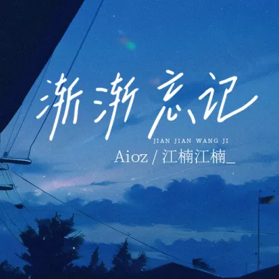 渐渐忘记 (《忘记时间》说唱版)
