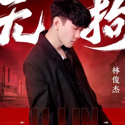 无拘 （永劫无间周年主题曲）