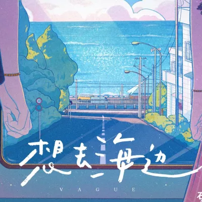 想去海边