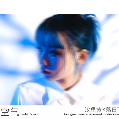 冷空气