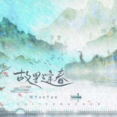 故里逢春