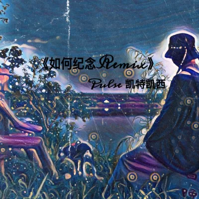 如何纪念 remix