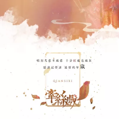 牵丝戏