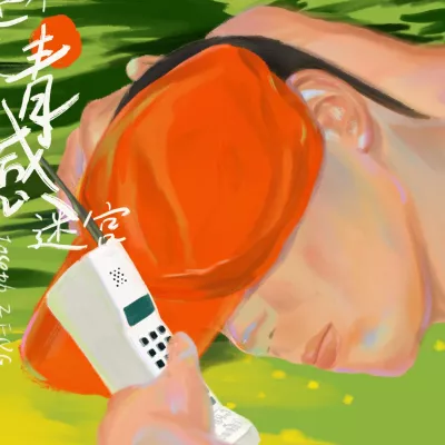 迷失情感迷宫