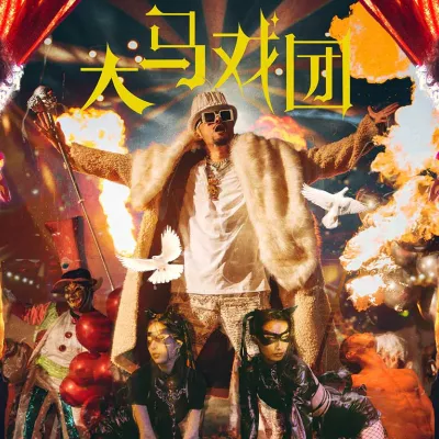 大马戏团