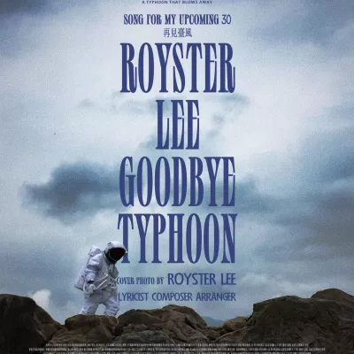 再见台风 Goodbye Typhoon