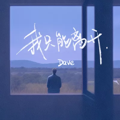 我只能离开(热播版)