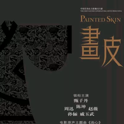 画心 （电影《画皮》主题曲）