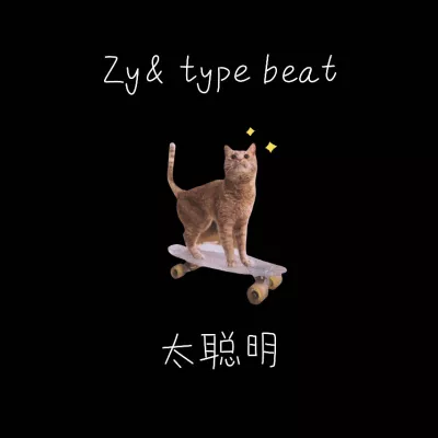 太聪明 Beat