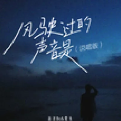风驶过的声音是(说唱版)