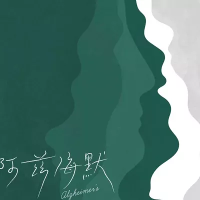 阿兹海默