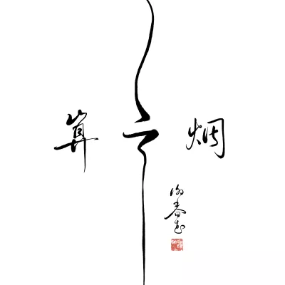 瞬