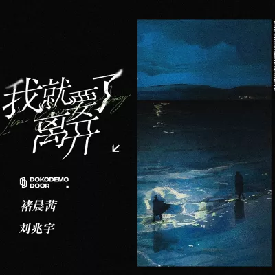 我就要离开了