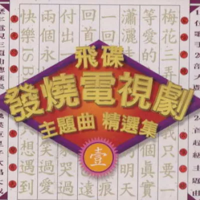 问情   (电视剧《戏说乾隆》主题曲)