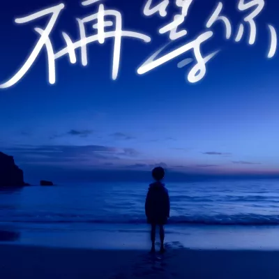 不再等你