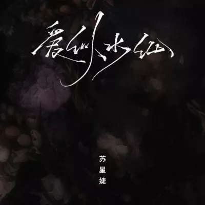 爱似水仙(温柔女声版)
