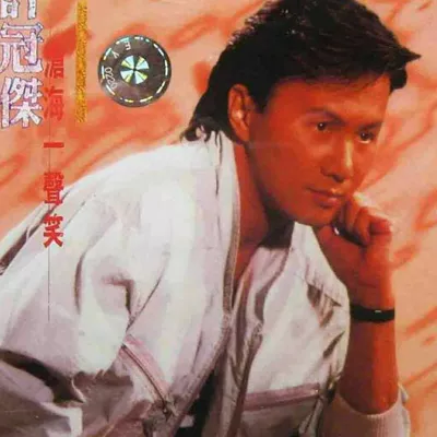 沧海一声笑 (电影《笑傲江湖》主题曲)