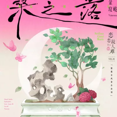 桑之落