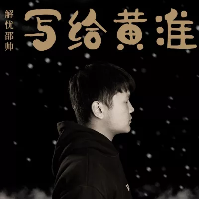 写给黄淮