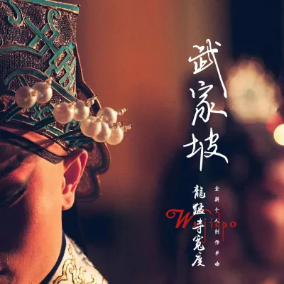武家坡2021(薛平贵与王宝钏)