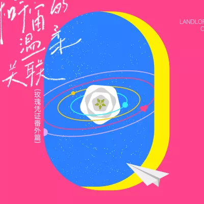 和宇宙的温柔关联 （玫瑰凭证番外篇）