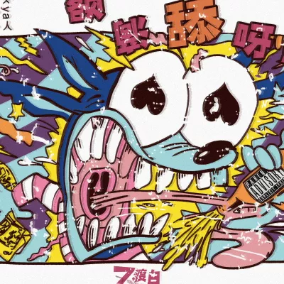 额滴甜呀