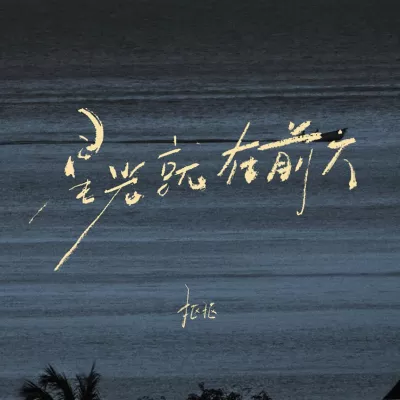 星光就在前方